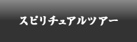 スピリチュアルツアー