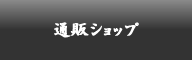 お勧めの品