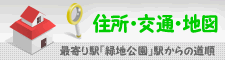 住所・交通・地図